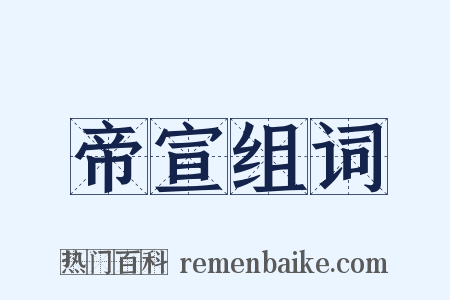 帝宣组词是什么意思的图片